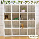 【どれでも2点以上は8%OFF】ミニチュア 棚 家具 1/6 1:6 1/12 1:12 スケール オープン ラック 16 マス/ドールハウス カフェ シングル...
