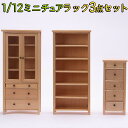 【どれでも2点以上は8%OFF】ミニチュア 棚 家具 3点セット 1/6 1:6 1/12 1:12 スケール オープン ラック 食器棚/ドールハウス 引き出し...