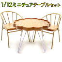 【どれでも2点以上は8%OFF】ミニチュア 家具 1/12 1:12 スケール 家具 テーブル & イス 3点セット/ドールハウス 一人掛け カフェ シングル ...