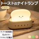 【どれでも2点以上は8%OFF】ランプ 電気 ランプ 電気 トースト パン トースター ホワイト 白 暖色 電球色 グリーン オレンジ LED ライト 明るさ調...