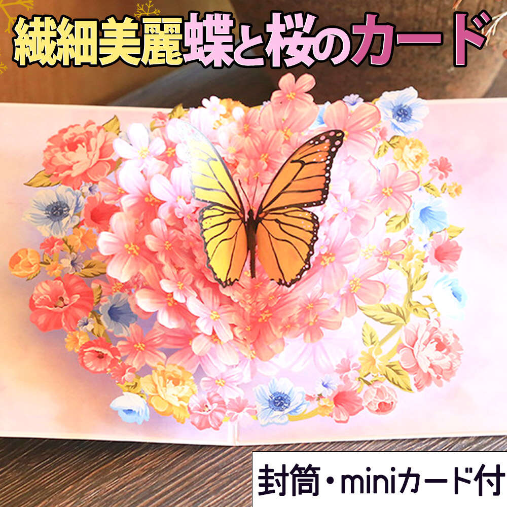 【P5倍!!】最短当日出荷◆メッセージ カード グリーディング ポップアップ 桜 ピンク リース ( ミニカード+封筒セット) 花束 蝶 ちょうちょ アゲハ蝶 ...
