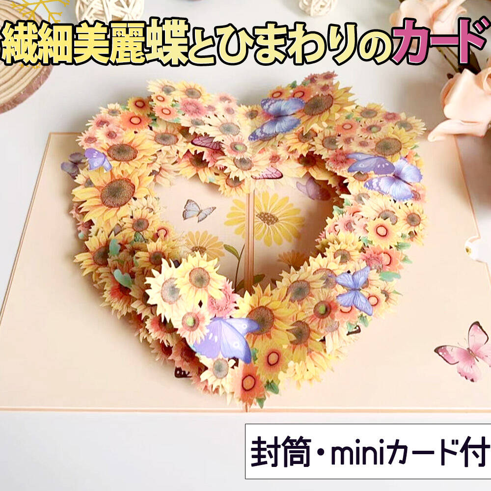 【P5倍!!】最短当日出荷◆メッセージ カード グリーディングカード ポップアップ ひまわり イエロー ハート リース ( ミニカード+封筒セット) 花束 蝶 ...