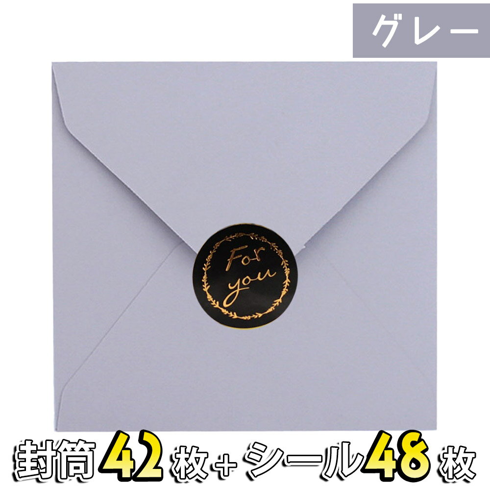 【P5倍!!】最短当日出荷◆封筒 グレー 11.5×11.5cm 42枚+留め口 シール 丸型 for you 48枚セット/正方形 小さめ シンプル サンキュ...