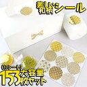 【P5倍!!】最短当日出荷◆シール ステッカー 17シート (153ピース) 直径4cm 丸 円 型 透明 クリア 金箔 風 和柄 和風 和モダン 美麗 きらきら ゴールド ゴージャス ギフト ラッピング 留め口 封シール