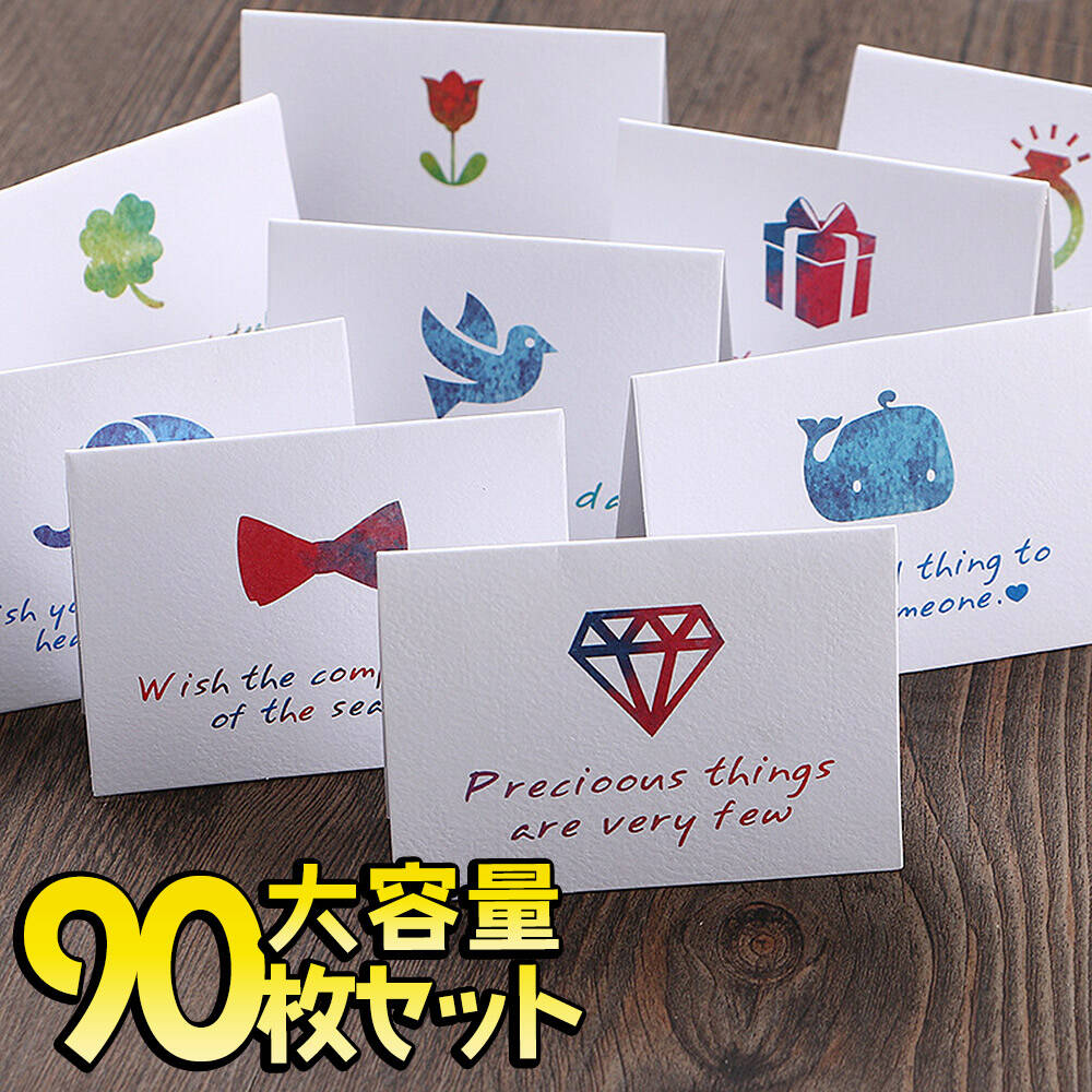 【P5倍!!】最短当日出荷◆メッセージ カード 9種 90枚 大容量セット (封筒 付) カラフルスタンプ 一言メッセージ付 使いやすい 水彩 ワンポイント イ...