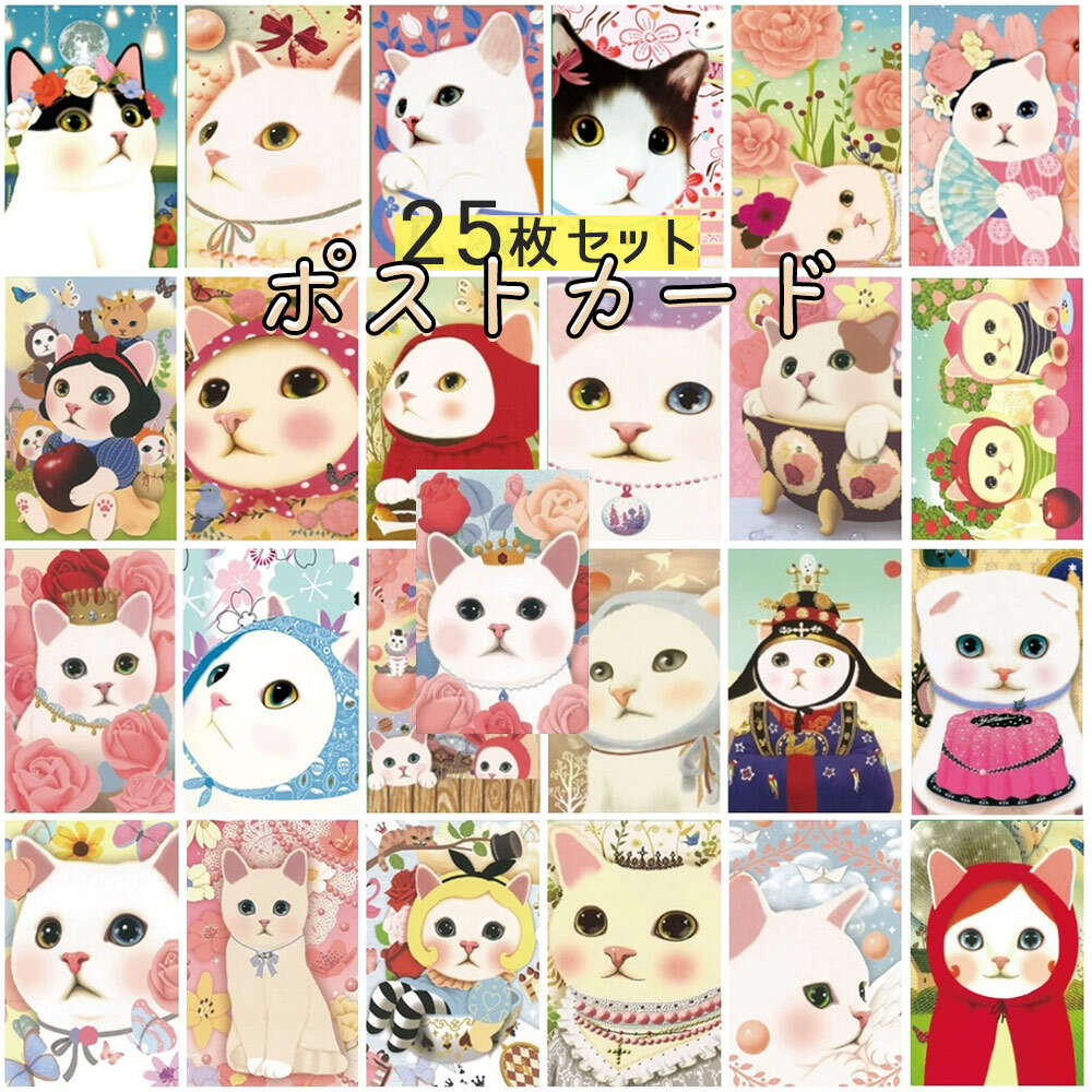 【P5倍!!】最短当日出荷◆jetoy ポストカード メッセージカード 25種セット 大容量 徳用 大量 アソート バラエティセット 子猫 被り物 コスプレ ね...