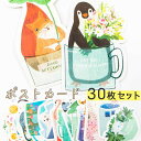 最短当日出荷◆ポストカード メッセージカード 30枚セット 30種 コップ アニマル クレヨン イラスト フラワー 花束 桜 英字 コーヒー リス きつね 柴犬...