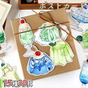 最短当日出荷◆ポストカード メッセージカード 30枚 大容量セット (15種2枚ずつ) クリームソーダ ゼリー メロン ソーダ グリーン ブルー さくらんぼ ジ...