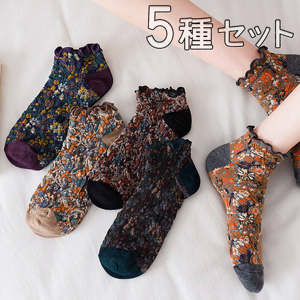 【P10倍!!】最短当日出荷◆靴下 ソックス 5種セット 花柄 フラワー フリル アンティーク くるぶし ショート | レディース レトロ 春 夏 通気 花 カラフル 小花 おしゃれ ブラウン グリーン ベージュ グレー パープル
