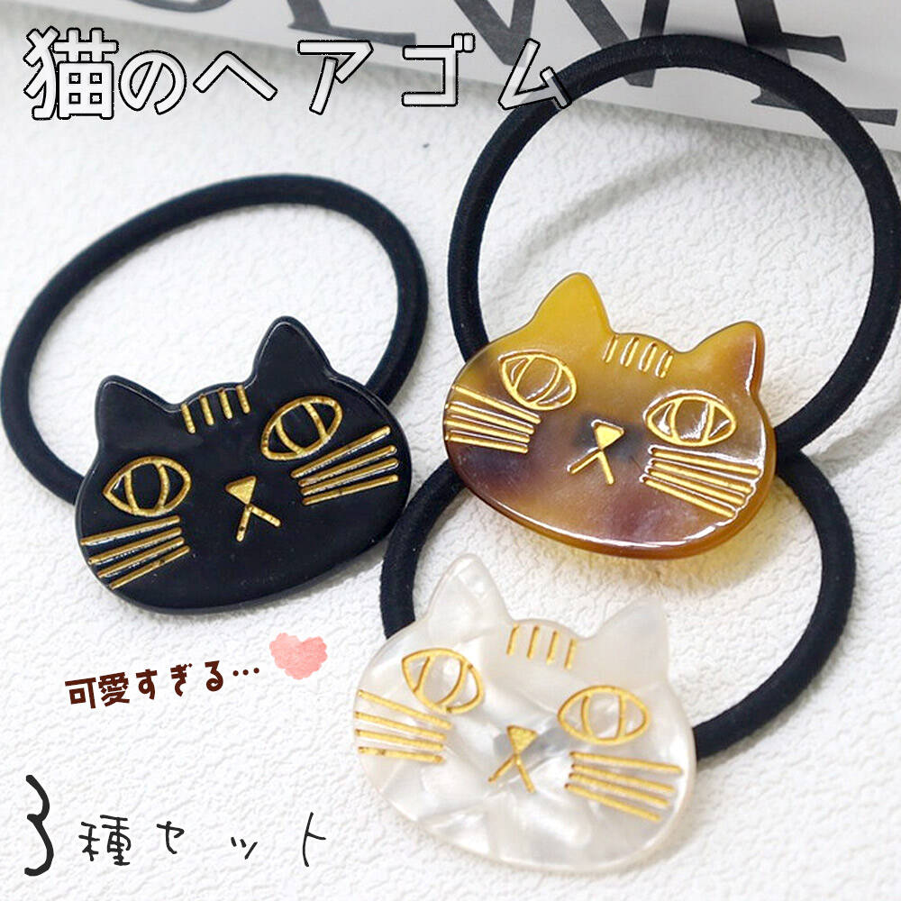 楽天ドールハウスと雑貨 moin moin【P10倍!!】最短当日出荷◆ヘアゴム ヘアアクセサリー レディース 3種セット/ 猫 ねこ フェイス 顔 モチーフ ブレスレット 天然素材 エコ もふもふ ぷっくり もっちり ブラウン ブラック ホワイト ゴールド ヘアアレンジ シンプル かわいい 黒猫 白猫 茶虎