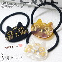 【P10倍!!】最短当日出荷◆ヘアゴム ヘアアクセサリー レディース 3種セット/ 猫 ねこ フェイス 顔 モチーフ ブレスレット 天然素材 エコ もふもふ ぷっくり もっちり ブラウン ブラック ホワイト ゴールド ヘアアレンジ シンプル かわいい 黒猫 白猫 茶虎