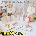 【P10倍!!】最短当日出荷◆メッセージ カード 花束 8種 40枚 大量 徳用セット/花 フラワー イラスト 英字 二つ折り 飛び出す 3D ミニレター レターセット パステル グリーディングカード ローズ ピンク 薔薇 リボン チューリップ 手紙 お礼 お祝い