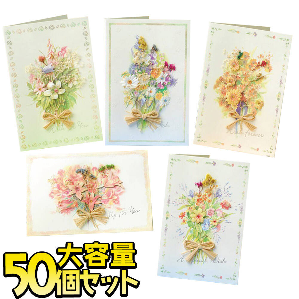 最短当日出荷◆メッセージ カード +中紙+封筒 5種 50個 大容量 徳用セット サンキュー ありがとう 祝 お祝い グリーディング 大きめ インパクト | ドライフラワー 立体 3D リボン 箔押し ゴールド | 花束 花 ひまわり ガーベラ