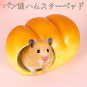 【P5倍!!】最短当日出荷◆ ゴールデンハムスター キンクマ 小動物 鳥 インコ リス ハウス ベッド セラミック 陶器 パン型 コッペパン メロンパン バターロール 食パン 夏 涼感 ひんやり クール 冷却 涼しい 暑さ対策 隠れ家 巣箱 リアル 美味しそう