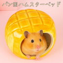 【P10倍!!】最短当日出荷◆ゴールデン ハムスター キンクマ 鳥 インコ リス ペット 小動物 ハウス ベッド 家 小屋 寝床 隠れ家 おうち クッション セラミック 陶器 パン メロンパン リアル 美味しそう ひんやり 夏 暑さ 対策 涼しい 冷却 涼感