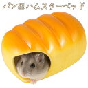 【P10倍!!】最短当日出荷◆ゴールデン ハムスター キンクマ 鳥 インコ リス ペット 小動物 ハウス ベッド 家 小屋 寝床 隠れ家 おうち クッション セラミック 陶器 パン バターロール リアル 美味しそう ひんやり 夏 暑さ 対策 涼しい 冷却 涼感