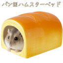 【P10倍!!】最短当日出荷◆ゴールデン ハムスター キンクマ 鳥 インコ リス ペット 小動物 ハウス ベッド 家 小屋 寝床 隠れ家 おうち クッション セラミック 陶器 パン 山形 食パン リアル 美味しそう ひんやり 夏 暑さ 対策 涼しい 冷却 涼感