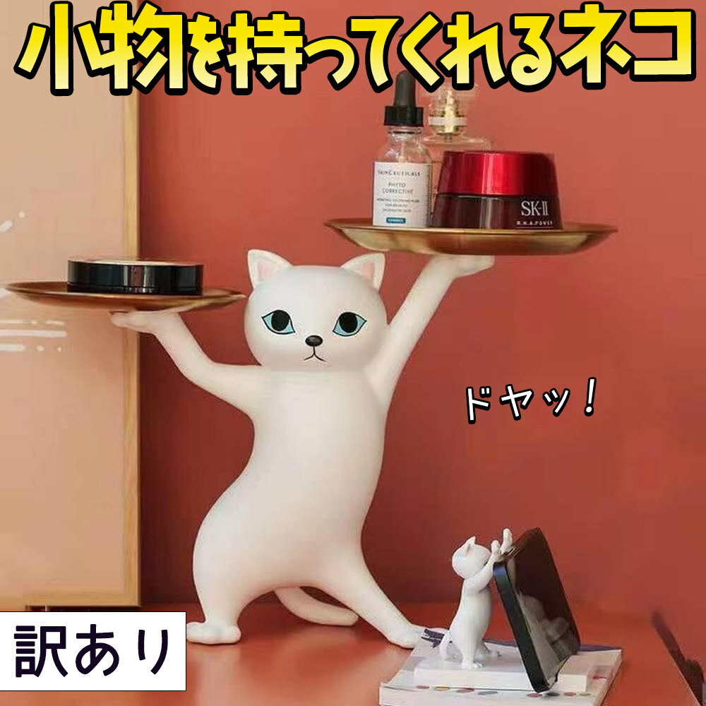 【P10倍!!】最短当日出荷◆フィギュア 置物 オーナメント B品 訳アリ ワケアリ 猫 小物を持ってくれる 幅36×高さ25×奥行17cm/インテリア 雑貨 小皿 小物入れ かわいい ねこ 白猫 ホワイト ゴールド 金 アニマル かわいい