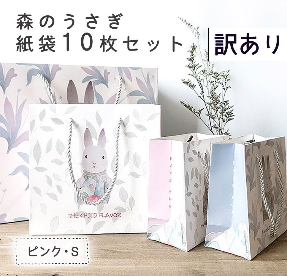 最短当日出荷◆ラッピング ギフトバッグ 手提げ袋 紙袋 10枚 訳アリ ワケアリ 大容量 B品 徳用 (森のうさぎ ピンク 横14×高さ15×マチ7cm)