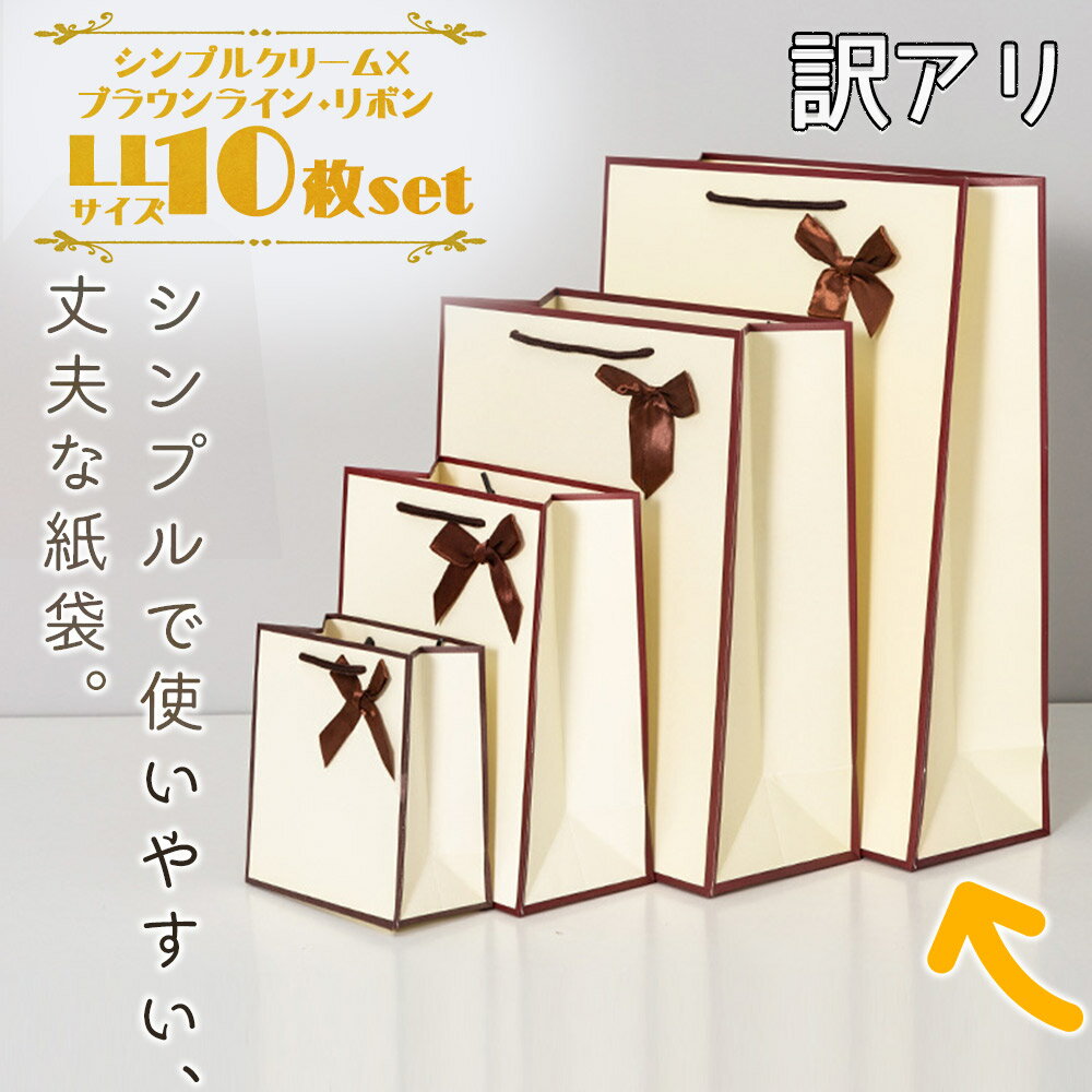 最短当日出荷◆ラッピング ギフトバッグ 手提げ袋 紙袋 40×30×12cm 10枚 訳アリ ワケアリ 大容量 B品 徳用 (シンプルクリーム×ブラウンライン・リボン) ハイピング 縁取り おしゃれ ベージュ イエロー