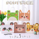 最短当日出荷◆ラッピング アニマル フェイス 紙袋 ランダム 5つセット 17×17.8×5cm/犬 きつね かえる くま パンダ 虎/耳 飛び出し 手提げ袋 バッグ カラフル オレンジ グリーン ブラウン グレー ホワイト イエロー