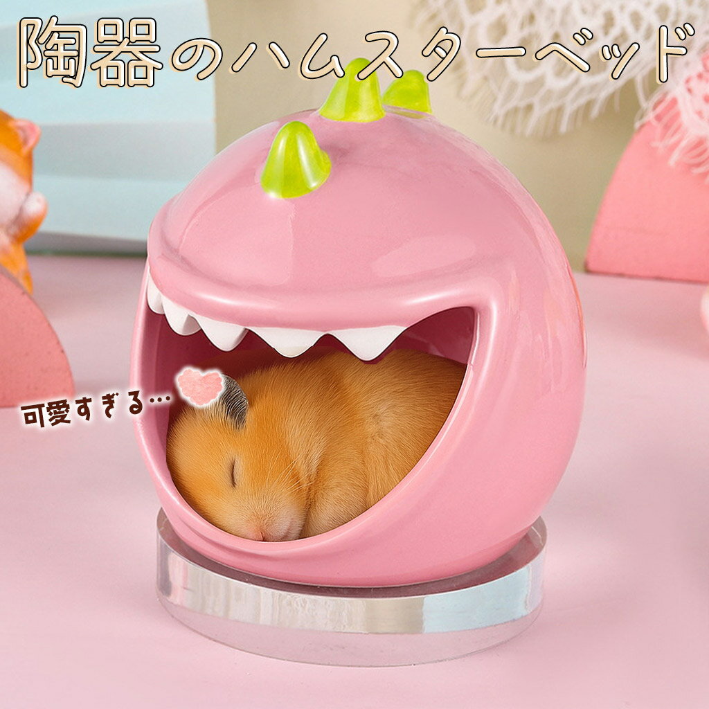 最短当日出荷◆ゴールデン ハムスター キンクマ 鳥 インコ リス ペット 小動物 ハウス ベッド 家 小屋 寝床 隠れ家 おうち クッション 陶器 ピンク モンスター アニマル ひんやり 冷たい たまご 夏 暑さ 対策 涼しい 冷却 涼感 巣箱/リス