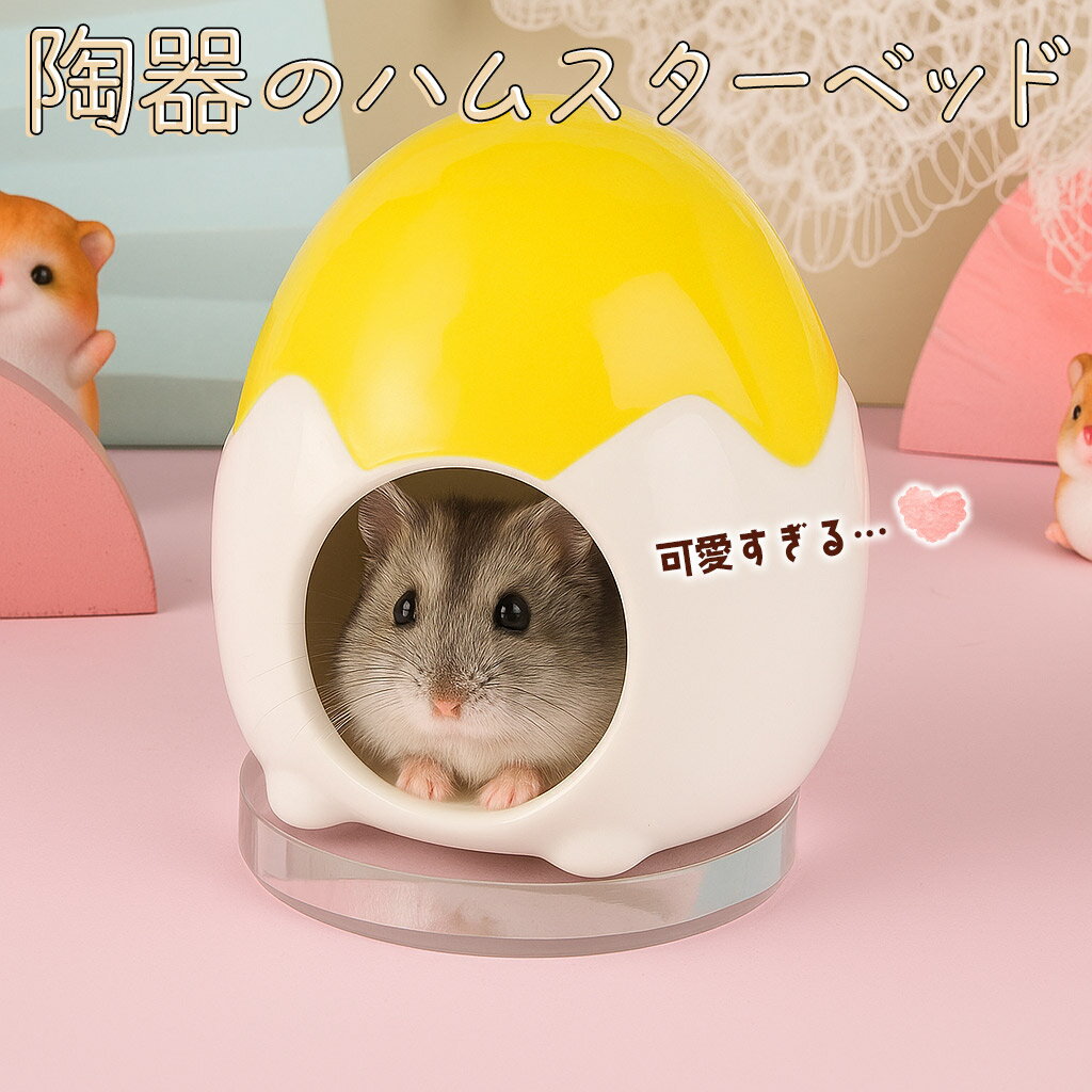 最短当日出荷◆ゴールデン ハムスター キンクマ 鳥 インコ リス ペット 小動物 ハウス ベッド 家 小屋 寝床 隠れ家 おうち クッション 陶器 イエロー ホワイト モンスター アニマル ひんやり 冷たい たまご 夏 暑さ 対策 涼しい 冷却 涼感