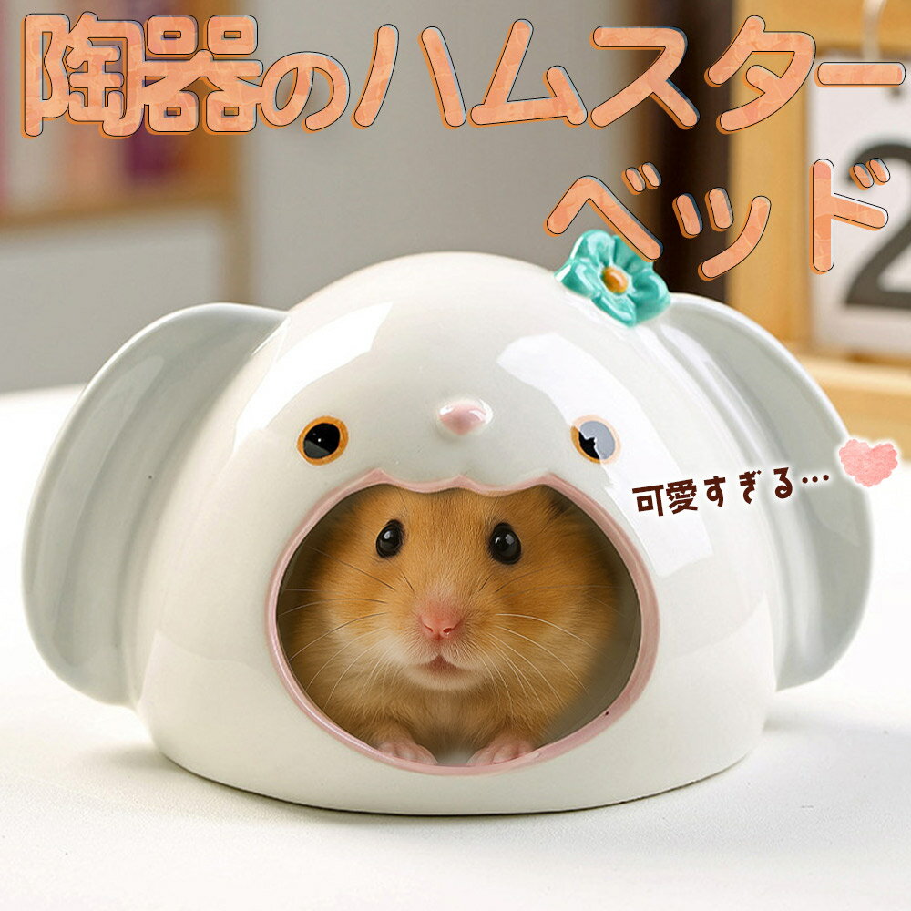 最短当日出荷◆ゴールデン ハムスター キンクマ 鳥 インコ リス ペット 小動物 陶器 ひんやり 夏 ハウス ベッド 家 小屋 寝床 隠れ家 おうち うさぎ 型 形 食べられる 暑さ 対策 涼しい 冷却 涼感 お城 グレー ホワイト ピンク 花
