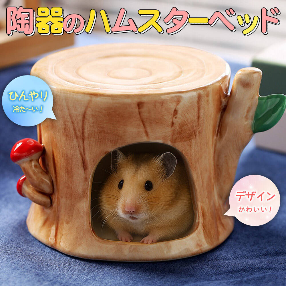 最短当日出荷◆ゴールデン ハムスター キンクマ 鳥 インコ リス ペット 小動物 陶器 ひんやり 夏 ハウス ベッド 家 小屋 寝床 隠れ家 おうち 切り株 型 形 暑さ 対策 涼しい 冷却 涼感 お城 木 ブラウン 花 フラワー きのこ 赤 アニマル