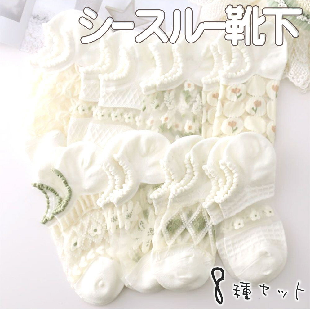 【P10倍!!】最短当日出荷◆靴下 ソックス 8種 アソートセット　花 フラワー ホワイト グリーン レース 小花柄 花 フラワー ショート シースルー 透け 春夏 秋冬 おしゃれ ファンシー レディース