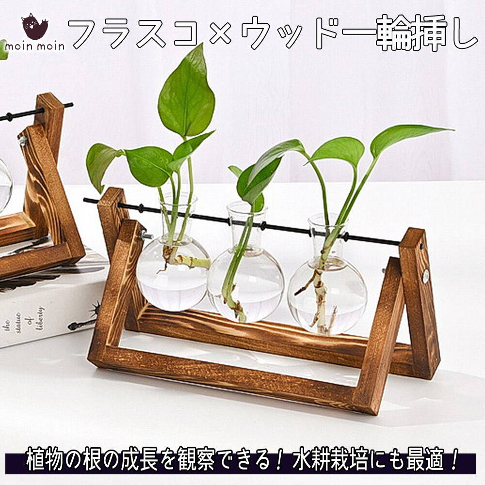 最短当日出荷◆花瓶 フラワーベース フラスコ 試験管 一輪挿し 植木鉢 ガラス ボトル 水耕栽培 テラリウム 三連 無垢材 木製 木 ブラウン フレーム おしゃ...