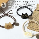 【P10倍!!】最短当日出荷◆ヘアゴム ヘアアクセサリー レディース 3種セット/ 猫 ねこ フェイス 顔 モチーフ ブレスレット ぷっくり もっちり ブラウン ブラック ホワイト ゴールド ヘアアレンジ シンプル かわいい 黒猫 白猫 茶