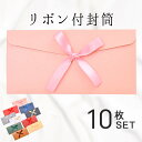 最短当日出荷◆リボン付 パール調 厚紙 長3 定型 封筒 10枚セット ピンク ブルー イエロー クリーム グレー ブラウン 招待状 お札入れ ご祝儀 招待状 結婚式 記念日 お見舞い ビジネス 厚紙 無地 プレゼント ギフト 便箋 手紙 上品 シック