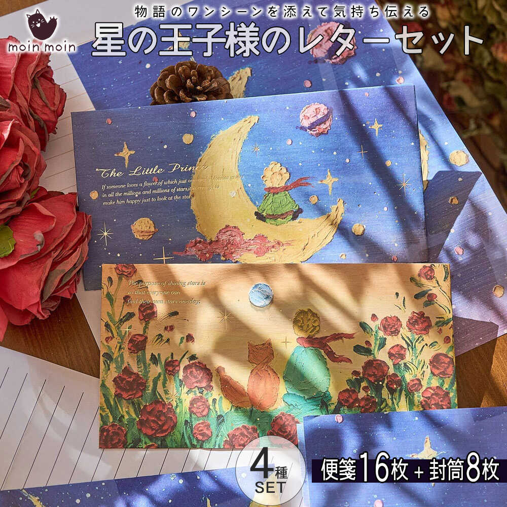 【P5倍!!】最短当日出荷◆レターセット 便箋 手紙 星の王子さま 便箋 16枚+封筒 8枚 箔押し きらきら 絵画 油絵 リアル 立体にみえる アート 芸術 ...