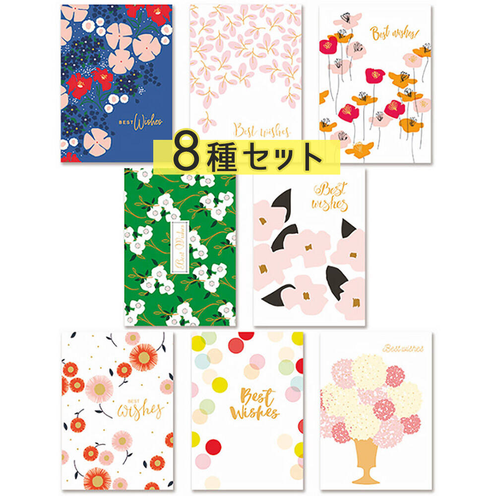 【P5倍!!】最短当日出荷◆メッセージ カード +封筒 8種セット | お祝い 祝 best wishes 花 フラワー 小花柄 よろしく めでたい ギフト 全...