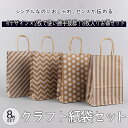 最短当日出荷◆ラッピング 紙袋 手提げ袋 8つ 大量セット 幅16×高さ22×奥行8cm/クラフト ブラウン ホワイト 水玉 ストライプ ぎざぎざ 柄 シンプル おしゃれ