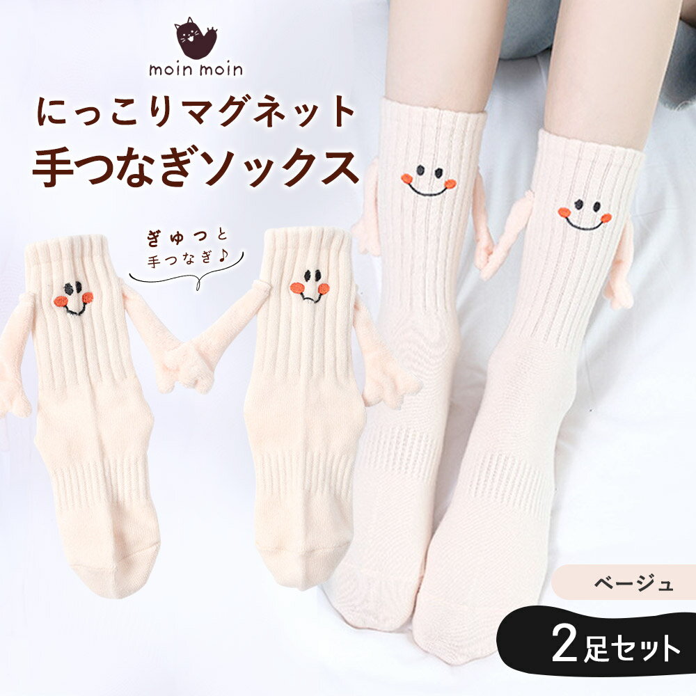 【P10倍!!】最短当日出荷◆靴下 ソックス にっこり マグネット 磁石 手つなぎ 2足セット ベージュ 親子 カップル ペア お揃い アニマル いきもの 目 磁石 おもしろ ホワイト ブラック リブ 伸縮 冷え 対策 大人 子供 レディース メンズ