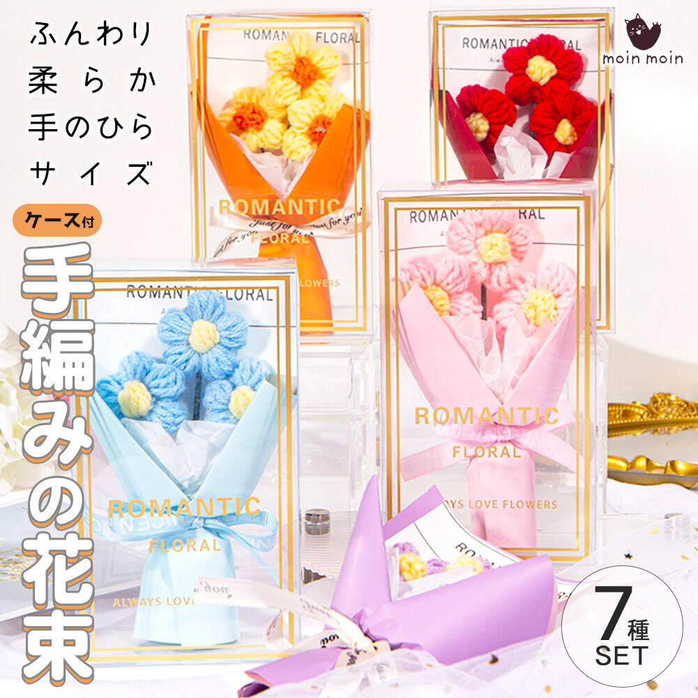 最短当日出荷◆花束 花 ニットフラワー 枯れない 造花 ブーケ 7種セット ギフトボックス入 | 手作り 手編み 編み物 二ット 英字 ラッピング ギフト おしゃれ プレゼント 雑貨 母の日 誕生日 記念日 卒業式 入学式 送別会 お祝い 祝 お礼