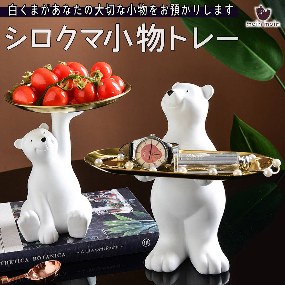 【P10倍!!】最短当日出荷◆置物 オーナメント しろくま 小物を持ってくれる 収納 トレイ アクセサリー トレー インテリア オブジェ 小物置き 小皿 小物入れ 軽量 かわいい くま モチーフ 北欧 インテリア 雑貨 デコレーション 玄関 リビング プレゼント