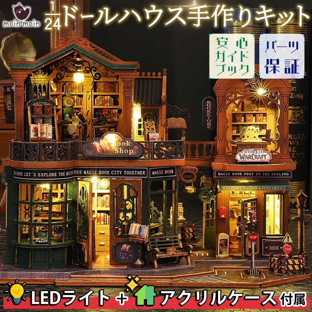 最短当日出荷◆ドールハウス ミニチュア 手作りキットセット 1/24 スケール 【英語説明書】 暮光の書城 本屋 書店 街 アンティーク レトロ 書斎 | LEDライト+アクリルケース