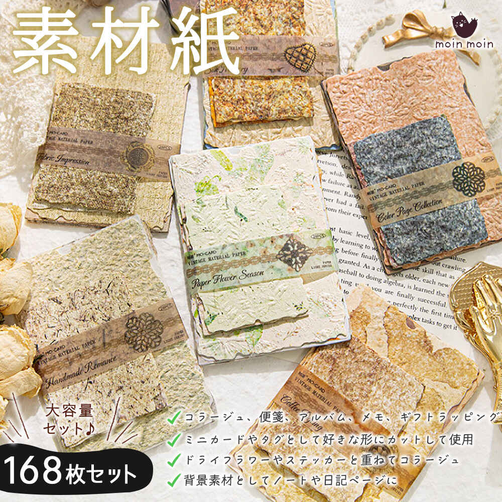 最短当日出荷◆紙 ペーパー ラッピング コラージュ 素材 168枚セット 大量 大容量 たくさん 徳用 アルバム デコレーション レターセット 手紙 メモ 便せん 押し花 麻布 繊維 アンティーク レトロ ギフト ラッピング ブラウン グリーン ブルー
