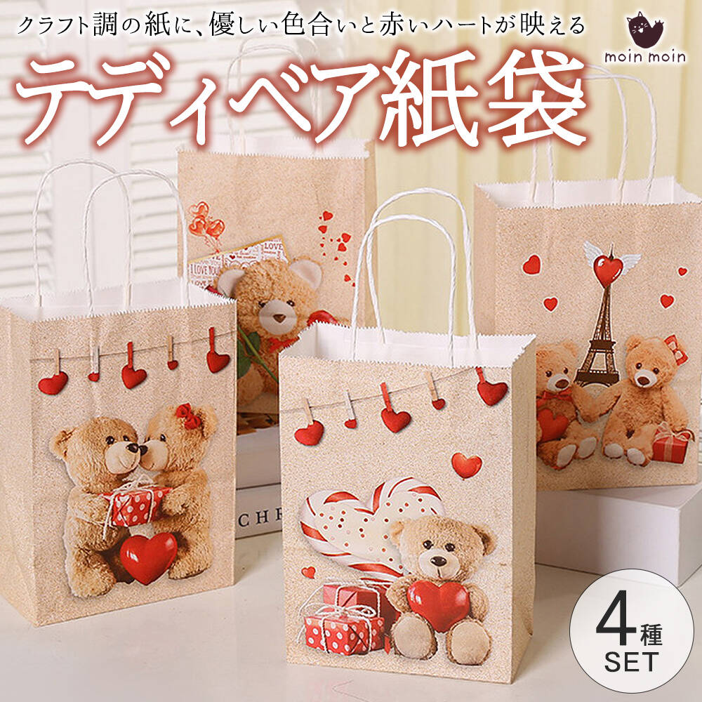 Rakuten - 最短当日出荷◆テディベア ハート クラフト 紙袋 4種セット 幅15×高さ21×奥行8cm/くま 熊 服 リボン グリーン レッド 赤 手提げ袋 バッグ 童話 絵本 子供 ギフト プレゼント ラッピング バレンタイン 誕生日 ブラウン クリーム