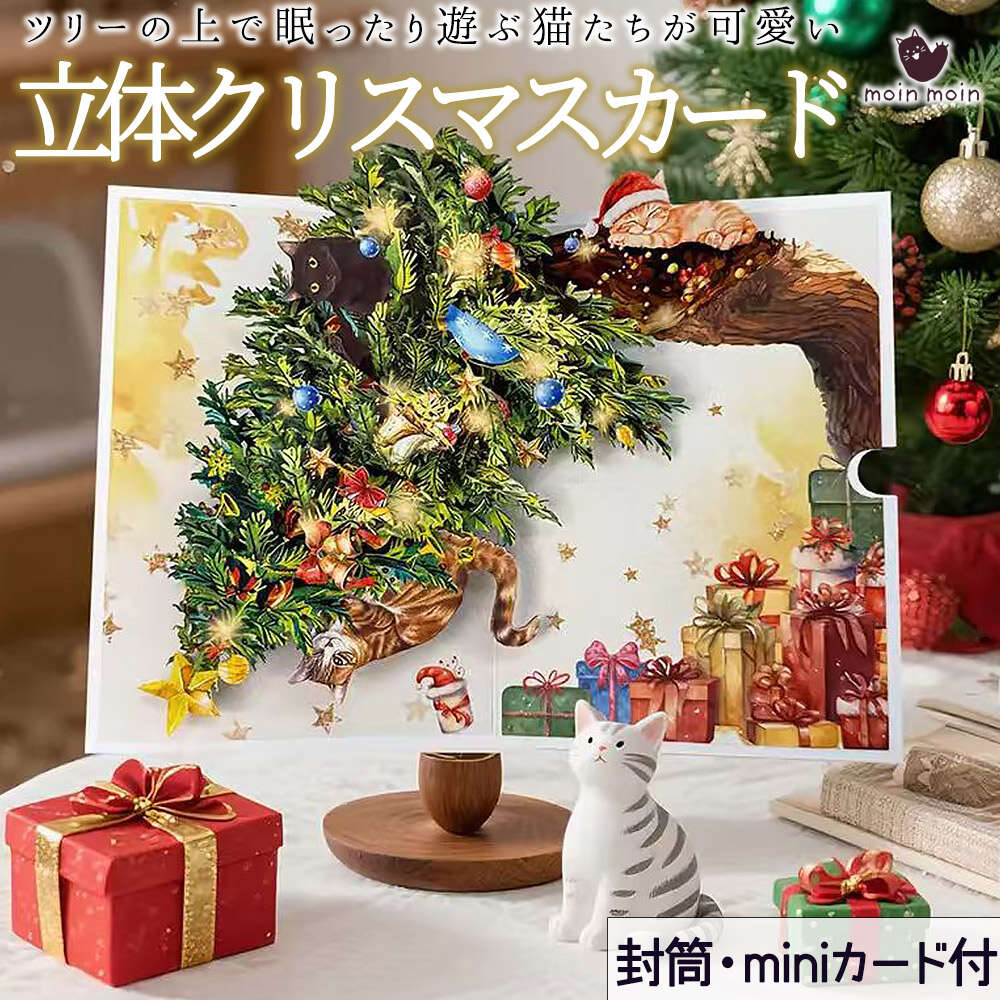 【P5倍!!】最短当日出荷◆クリスマス カード (ミニ メッセージカード+封筒 付属) 猫 ツリー 飛び出す 3D 立体 ポップアップ リアル イラスト 水彩 ...
