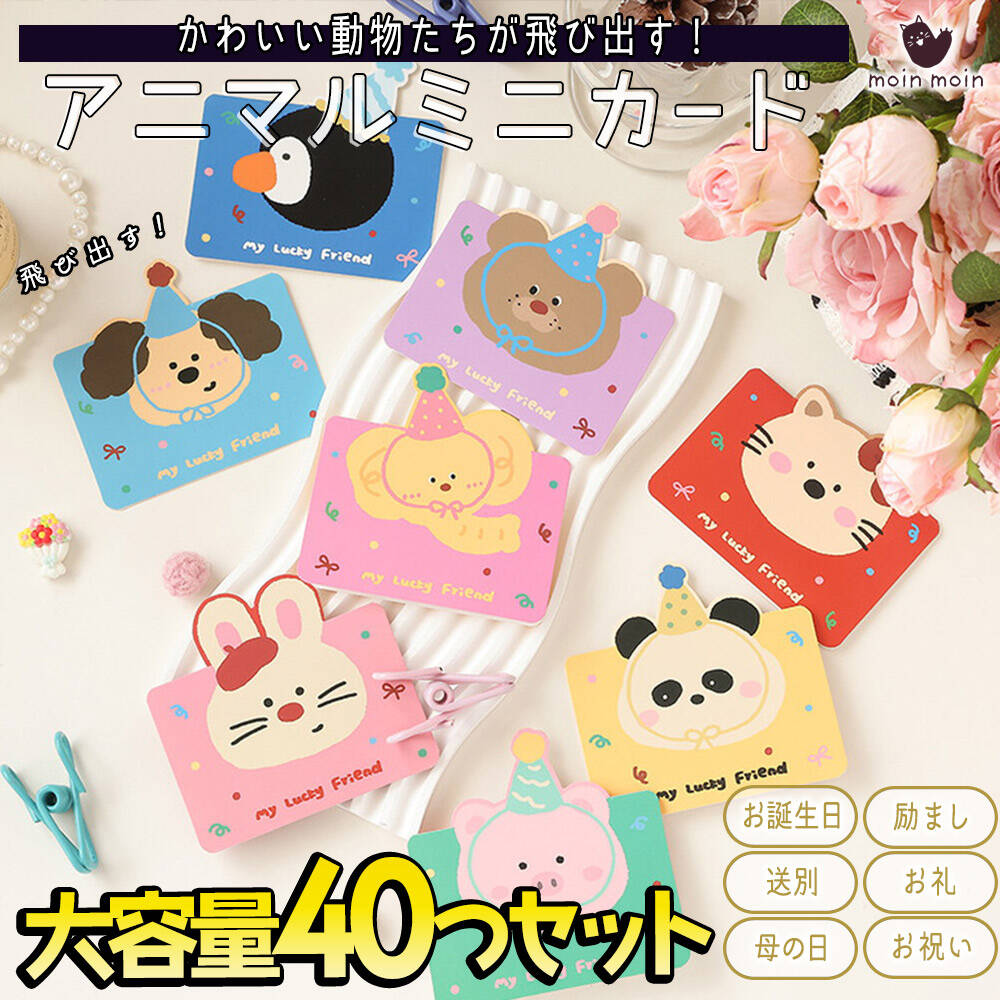 Rakuten - 最短当日出荷◆メッセージ カード アニマル 動物 8種×5枚ずつ 40枚 大量 徳用セット/飛び出す 立体 3D ミニレター イラスト 手紙 レターセット グリーディングカード 可愛い ギフト プレゼント お礼 パンダ うさぎ 犬 ねこ くま ぞう