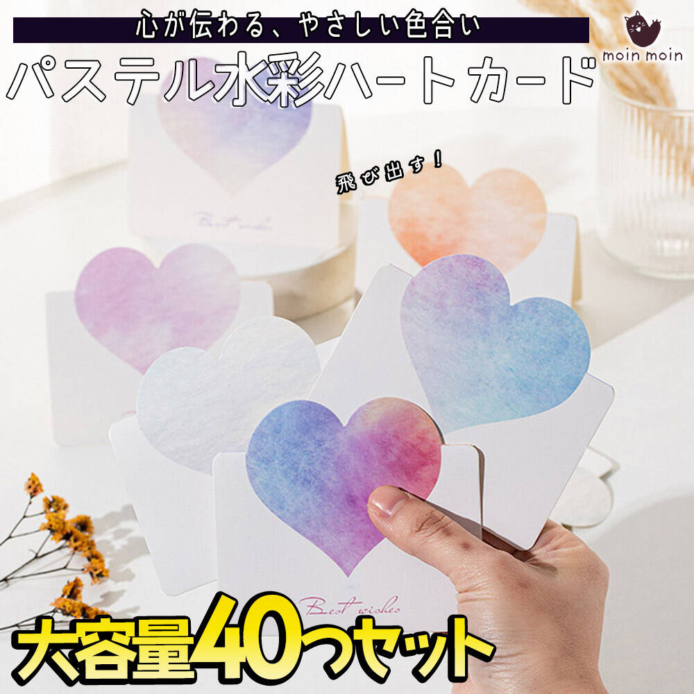 【P5倍 】最短当日出荷◆メッセージ カード ハート 水彩 パステル 8種×5枚ずつ 40枚 大量 徳用セット/ 飛び出す 立体 3D ミニレター イラスト 手紙 レターセット Best Wishes グリーディングカード 可愛い ホワイト イラスト
