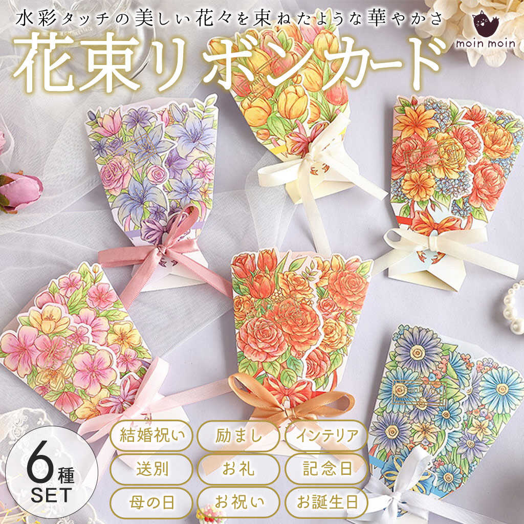 Rakuten - 最短当日出荷◆メッセージ カード 6種セット 花束 ブーケ リボン グリーディングカード フラワー Thank you サンキュー お礼 イラスト 水彩 プレゼント カラフル お祝い ギフト 喜ぶ 挨拶状 チューリップ ローズ ばら ミニレター