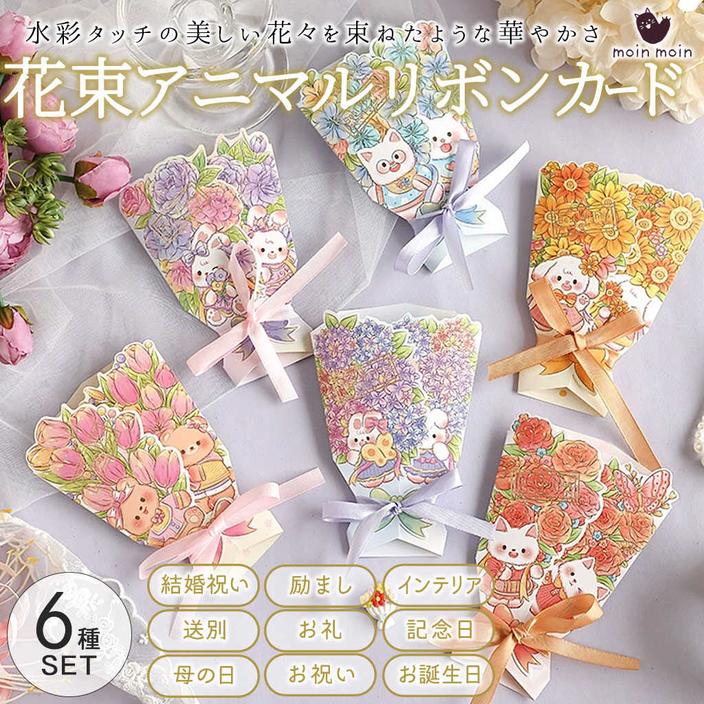 Rakuten - 最短当日出荷◆メッセージ カード 6種セット 動物 花束 ブーケ リボン グリーディングカード フラワー Best Wishes お礼 アニマル イラスト 水彩 プレゼント 犬 うさぎ 猫 服 おしゃれ カラフル お祝い ギフト 喜ぶ 挨拶状