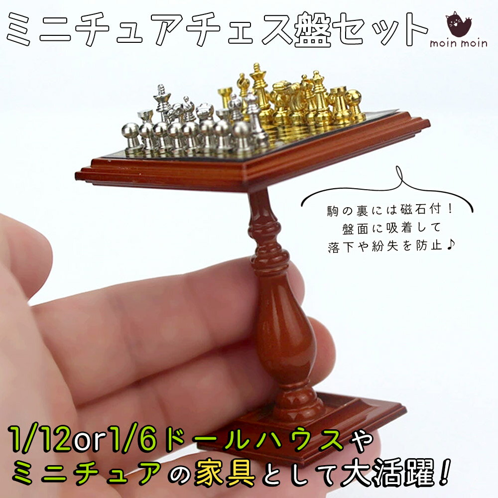 Rakuten - 最短当日出荷◆ミニチュア 1/6 1/12 スケール ドールハウス 家具 チェスセット マグネット 落ちない ずれない メタル駒 木目調 テーブル 撮影 小道具 展示 書斎 インテリア 木材 ウッド 木 1:12 1:6