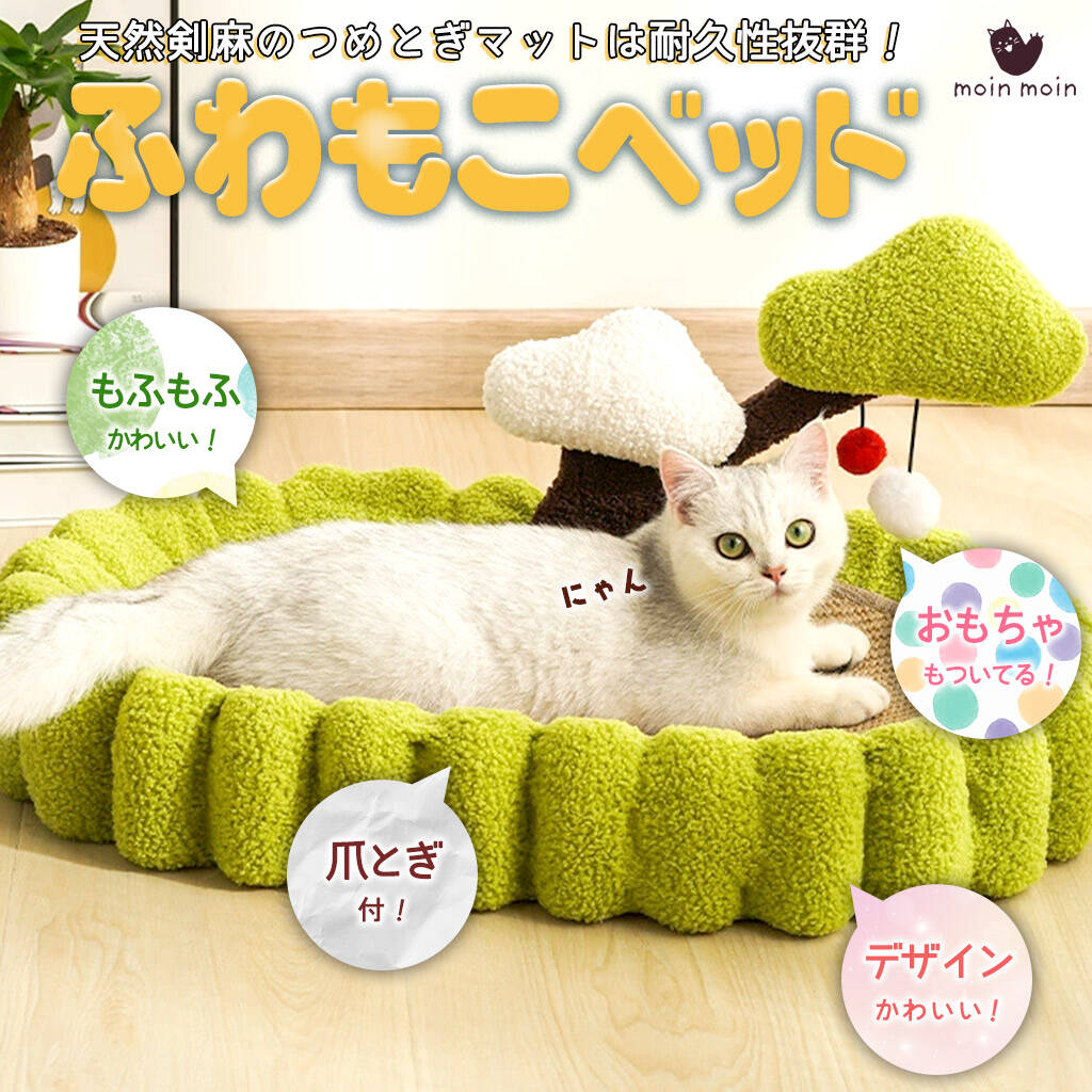 Rakuten - 最短当日出荷◆猫 子猫 ベッド 65cm クッション ハウス 家 おうち 大きめ サイズ 爪とぎ 森 木 滑り止め付 遊べる おもちゃ 付属 ふわふわ ボア もこもこ 緑 グリーン 抹茶 広々 ビッグ 和 和風 ねこ