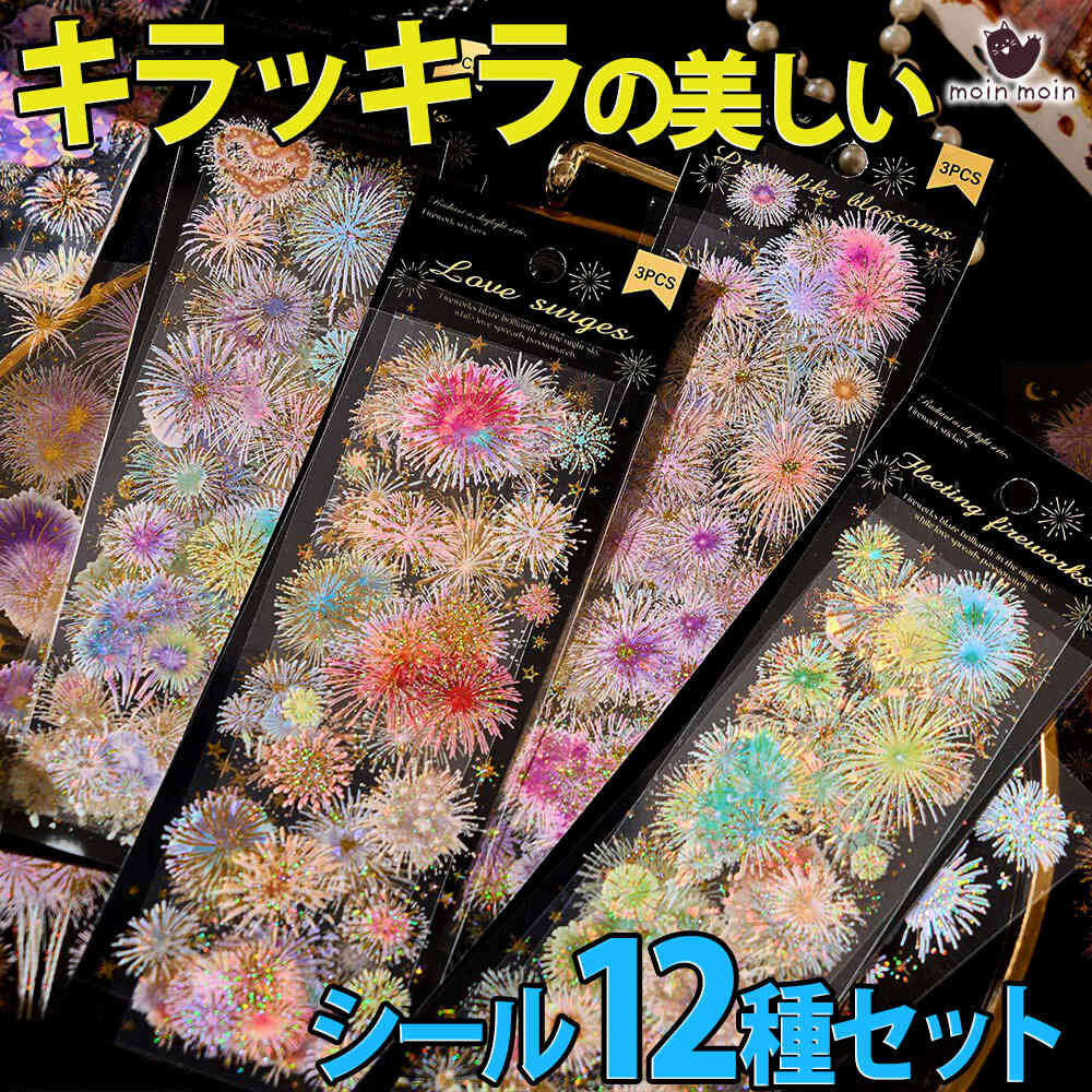 最短当日出荷◆シール ステッカー 全面 大判 花火 フラワー 12種セット/ホログラム 箔押し 豪華 ビッグフラワー 花 きらきら 美麗 大量/夜空 空 星 月 和風 和柄 イエロー ローズ ピンク ブルー パープル 紫 レインボー 七色 蝶